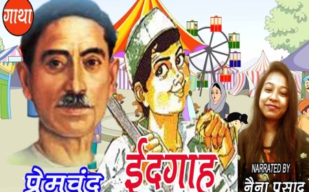 ईदगाह |  प्रेमचंद
