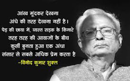सरलता में गहराई रचने वाले रचनाकार : विनोद कुमार शुक्ल