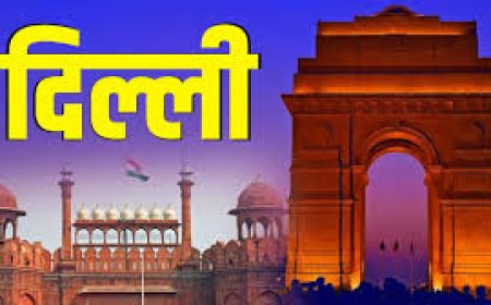 दिल्ली विधानसभा में पेश होगा नाम बदलने का प्रस्ताव