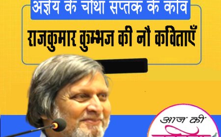 राजकुमार कुम्भज की नौ कविताएँ