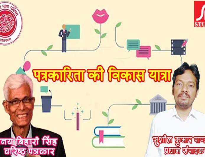 पत्रकारिता की विकास यात्रा