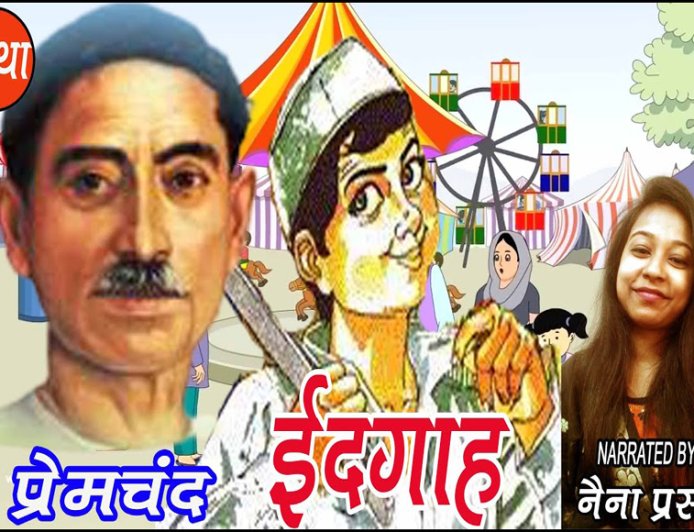 ईदगाह |  प्रेमचंद