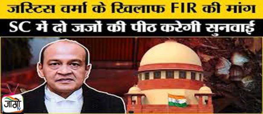 न्यायमूर्ति वर्मा के मामले की आज सुप्रीम कोर्ट में सुनवाई