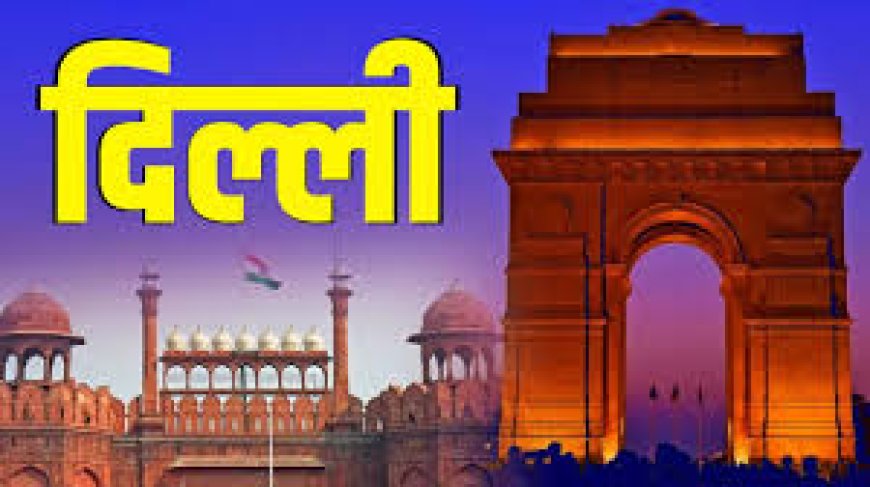 दिल्ली विधानसभा में पेश होगा नाम बदलने का प्रस्ताव