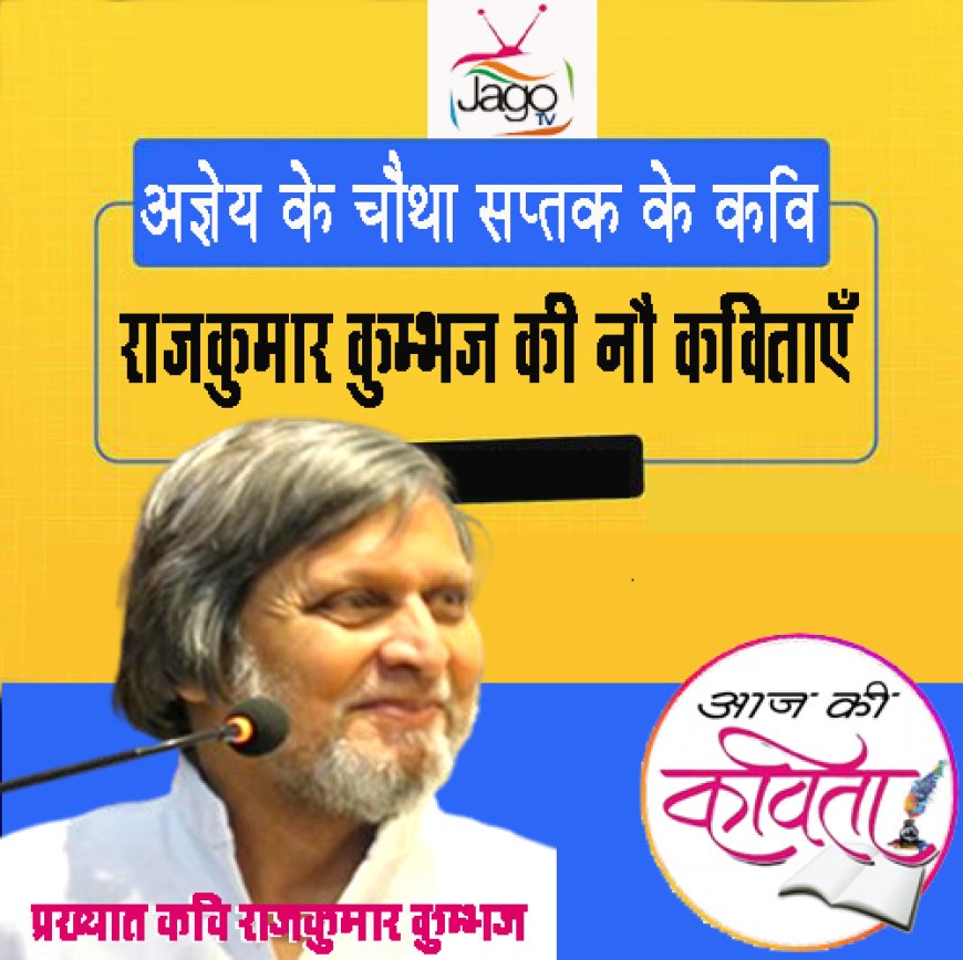 राजकुमार कुम्भज की नौ कविताएँ