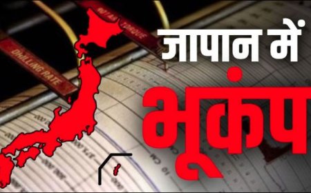 म्यांमार के बाद जापान में भूकंप के जोरदार झटके, दहशत में घर से भागे लोग