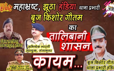 उत्तर प्रदेश पुलिस में भ्रष्टाचार: एक गंभीर चुनौती