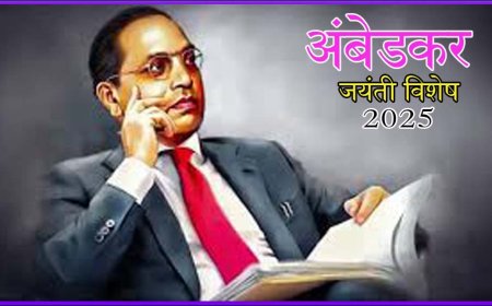 अंबेडकर जयंती: समता और न्याय का प्रतीक