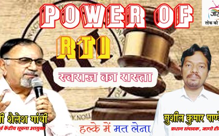 जनसूचना : स्वराज का रास्ता