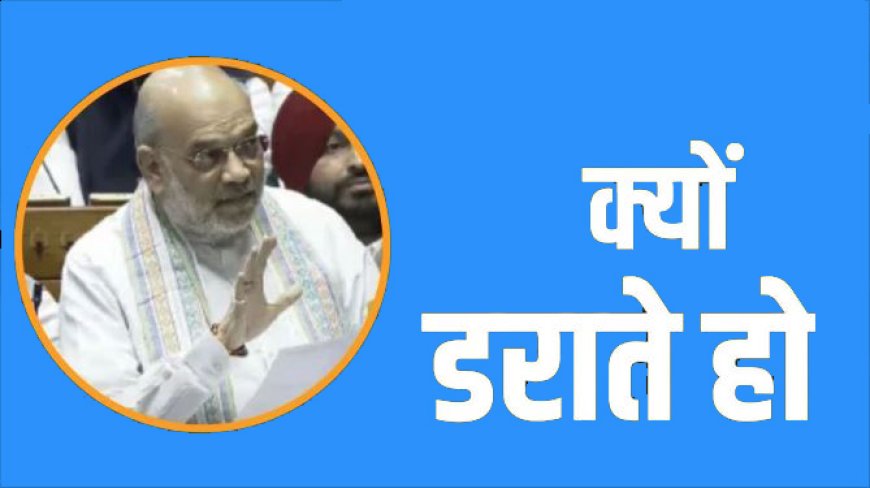 वक्फ संशोधन बिल को लेकर विपक्ष के सभी आरोपों का अमित शाह ने दिया जवाब