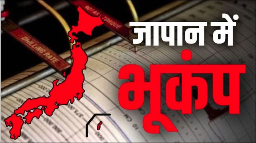 म्यांमार के बाद जापान में भूकंप के जोरदार झटके, दहशत में घर से भागे लोग