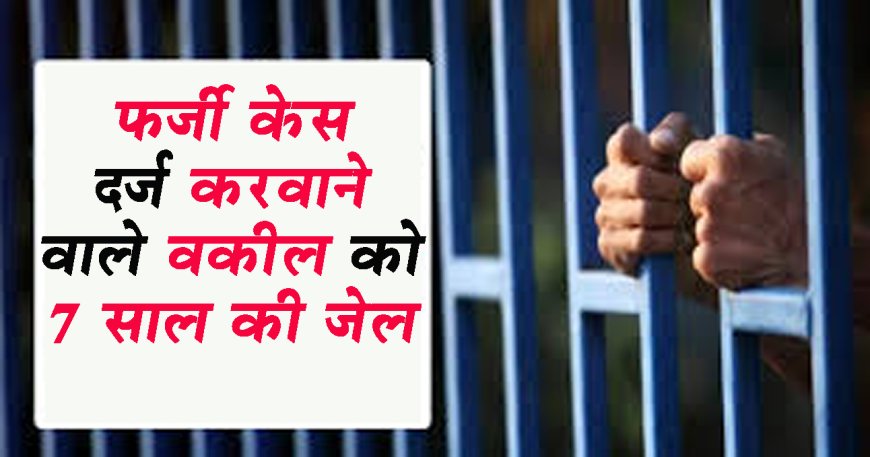 झूठी रिपोर्ट लिखाने वाले लखनऊ के वकील को 7 साल की कैद व जुर्माना
