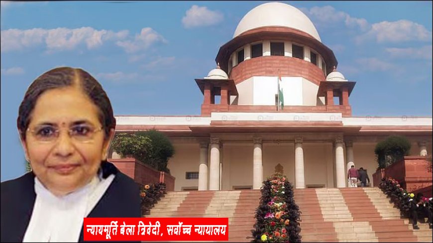 करियर के अंतिम पड़ाव पर वकीलों के खिलाफ कार्रवाई करना दुखद: न्यायमूर्ति बेला त्रिवेदी