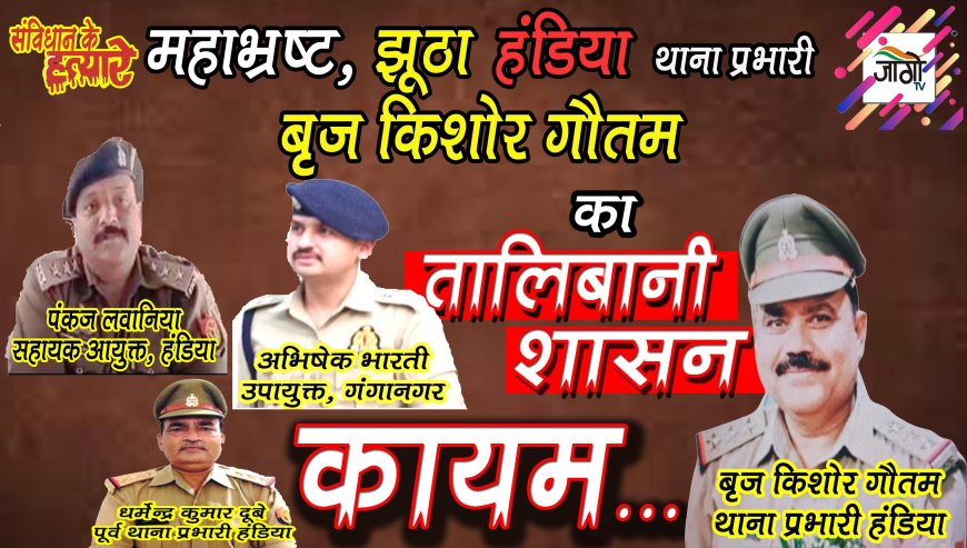 उत्तर प्रदेश पुलिस में भ्रष्टाचार: एक गंभीर चुनौती
