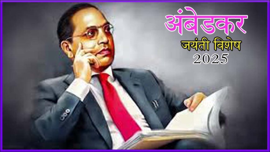 अंबेडकर जयंती: समता और न्याय का प्रतीक