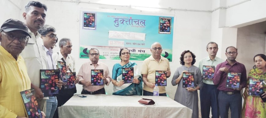 मुक्तांचल के 45वें अंक का विमोचन, साहित्य और संस्कृति पर चर्चा