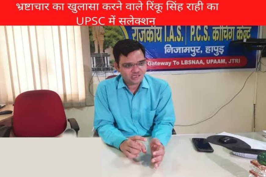 रिंकू सिंह की कहानी साहस, दृढ़ता और ईमानदारी का जीवंत उदाहरण