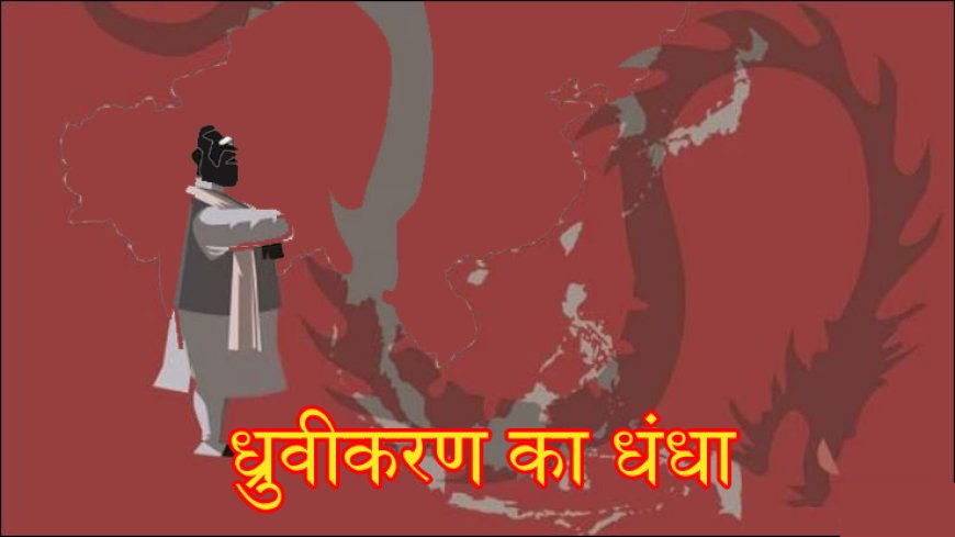 ध्रुवीकरण का धंधा
