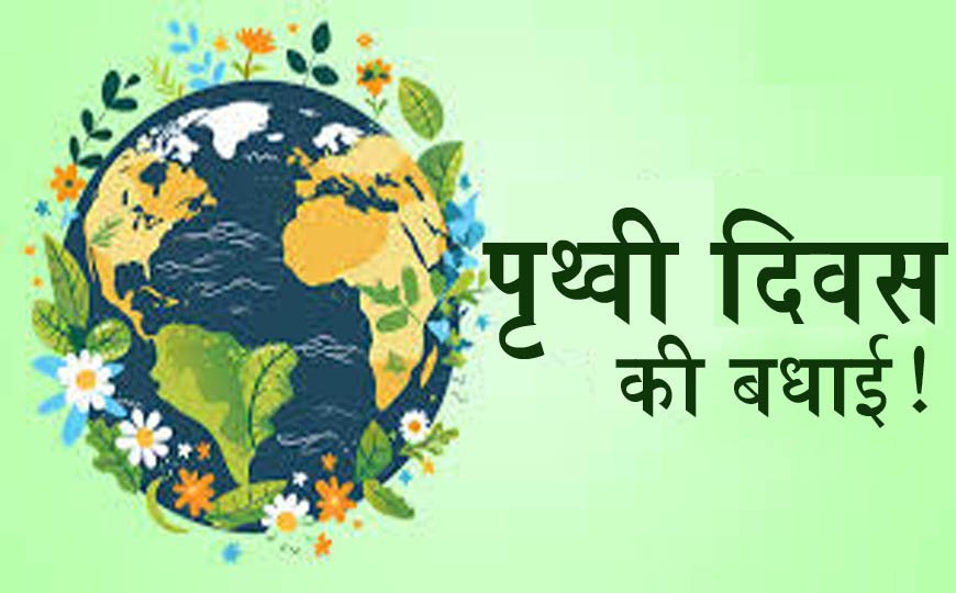 पृथ्वी दिवस - पर्यावरणीय क्षरण के विरुद्ध जागरूकता का आह्वान