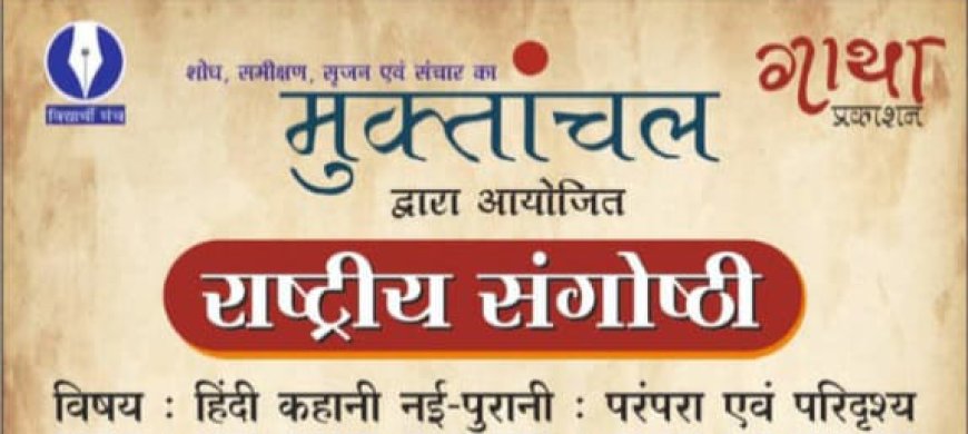 हिंदी कहानी - नई-पुरानी परंपराओं का संनाद और बदलता परिदृश्य
