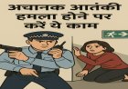 आतंकी हमले की स्थिति में अपनाएँ ये जरूरी सेफ्टी टिप्स