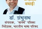 हिंदी साहित्य के प्रख्यात आलोचक डॉ. शंभुनाथ के 77वें जन्मदिवस पर साहित्यिक जगत की बधाईयाँ