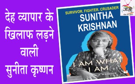 सामाजिक क्रांति की मशाल, यौन तस्करी के खिलाफ अडिग योद्धा