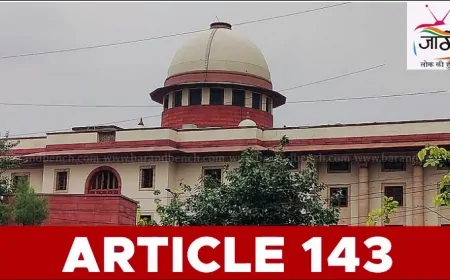 संवैधानिक विमर्श की नई दिशा : अनुच्छेद 143 के तहत राष्ट्रपति द्वारा सर्वोच्च न्यायालय से राय के मायने