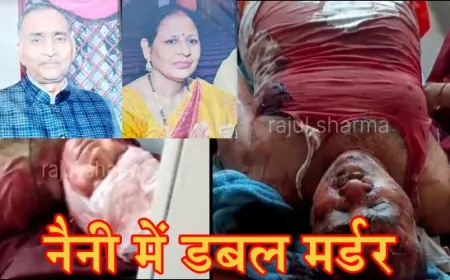 प्रयागराज के नैनी में डबल मर्डर: रिटायर्ड FCI अधिकारी और उनकी पत्नी की हत्या, इलेक्ट्रीशियन मुख्य संदिग्ध