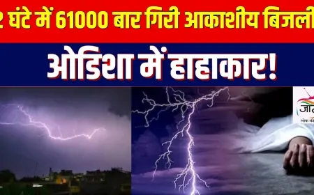 ओडिशा में आकाशीय बिजली का कहर: 9 लोगों की दर्दनाक मौत, कई घायल
