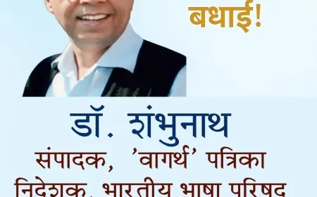 हिंदी साहित्य के प्रख्यात आलोचक डॉ. शंभुनाथ के 77वें जन्मदिवस पर साहित्यिक जगत की बधाईयाँ