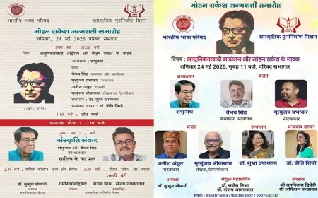 मोहन राकेश जन्मशती समारोह: आधुनिकतावादी आंदोलन और रंगमंच पर केंद्रित भव्य आयोजन