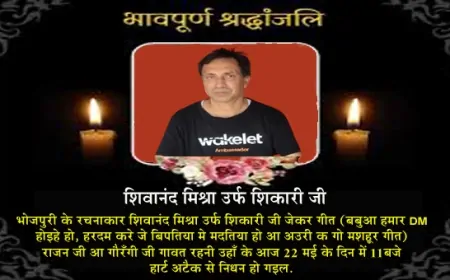 भोजपुरी लोकगीतों के साधक शिवानंद मिश्र 'शिकारी' नहीं रहे – ‘हमार बुझाता बबुआ डीएम होइहे’ के रचयिता का निधन