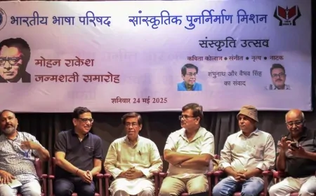 मोहन राकेश जन्मशती समारोह- विचार, विरासत और विचारधाराओं का रंगमंच