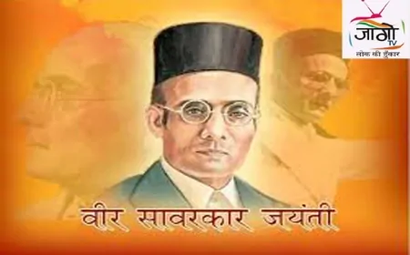 वीर सावरकर जयंती: राष्ट्रवाद, सामाजिक नवजागरण और विचारशीलता का प्रेरक पर्व