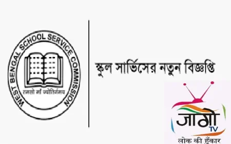 WBSC ने बहाल किया पुराना सिलेबस, परीक्षा पैटर्न और भाषा-पेपर: अभ्यर्थियों को बड़ी राहत, प्रशासनिक दिशा पर सवाल
