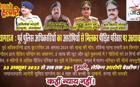 प्रयागराज में पूर्व पुलिस अधिकारियों पर गंभीर आरोप, पीड़ित परिवार न्याय के लिए दर-दर भटक रहा