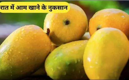 रात में आम खाना: स्वाद का लोभ या स्वास्थ्य पर चोट? जानिए डॉक्टरों और शोधों की राय