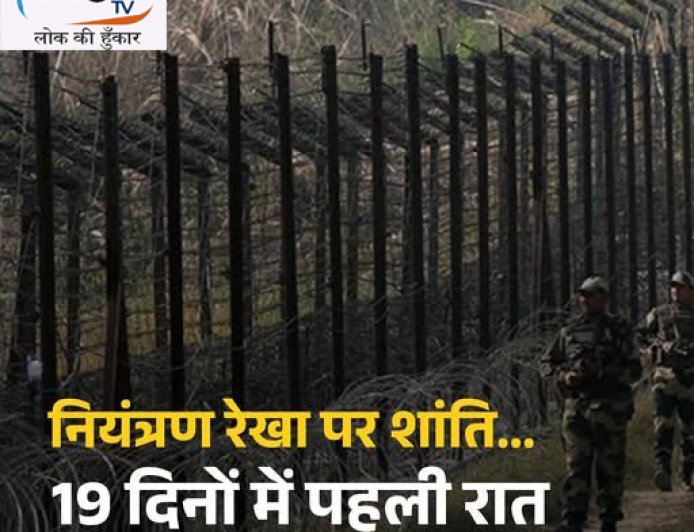 LoC पर 19 दिनों बाद पहली शांत रात