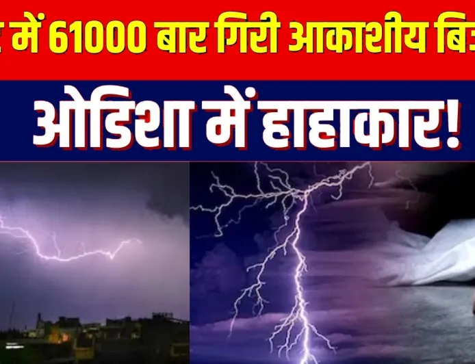 ओडिशा में आकाशीय बिजली का कहर: 9 लोगों की दर्दनाक मौत, कई घायल