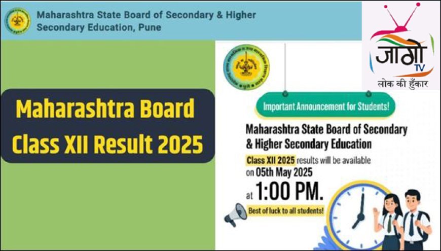 महाराष्ट्र बोर्ड HSC रिजल्ट 2025: कल दोपहर 1 बजे जारी होगा परिणाम, डायरेक्ट लिंक से डाउनलोड करें मार्कशीट