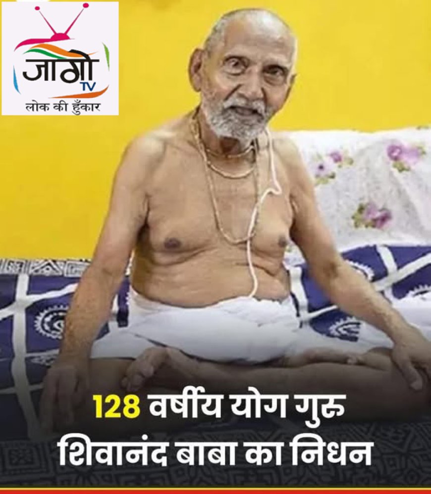 128 वर्षीय पद्मश्री योग गुरु स्वामी शिवानंद बाबा का निधन: योग और सेवा की एक युग का अंत