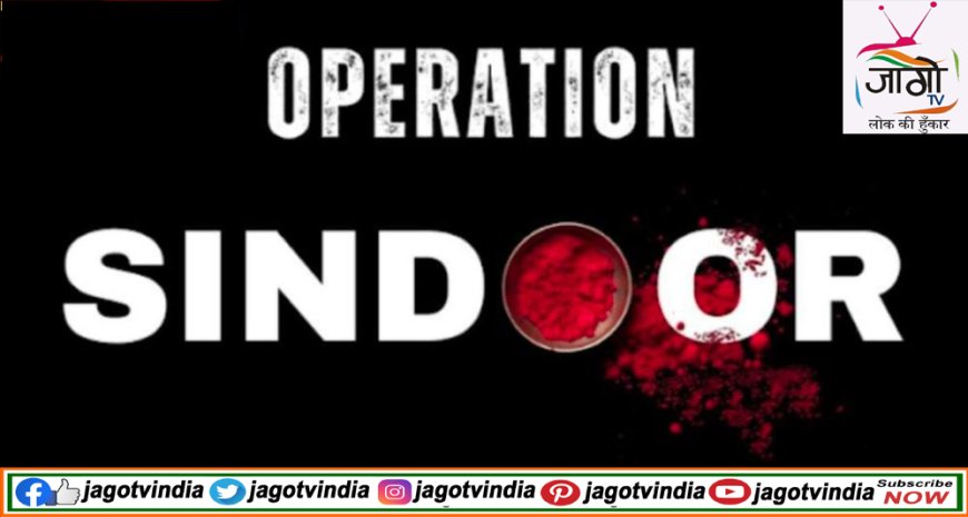 ऑपरेशन सिंदूर: भारत ने पाकिस्तान में 9 आतंकी ठिकानों पर किए जोरदार हमले, वायुसेना हाई अलर्ट पर