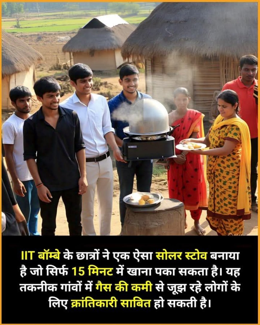 IIT बॉम्बे का सोलर स्टोव इनोवेशन : ग्रामीण भारत में स्वच्छ ऊर्जा की क्रांति , वायरल की जाने सचाई...