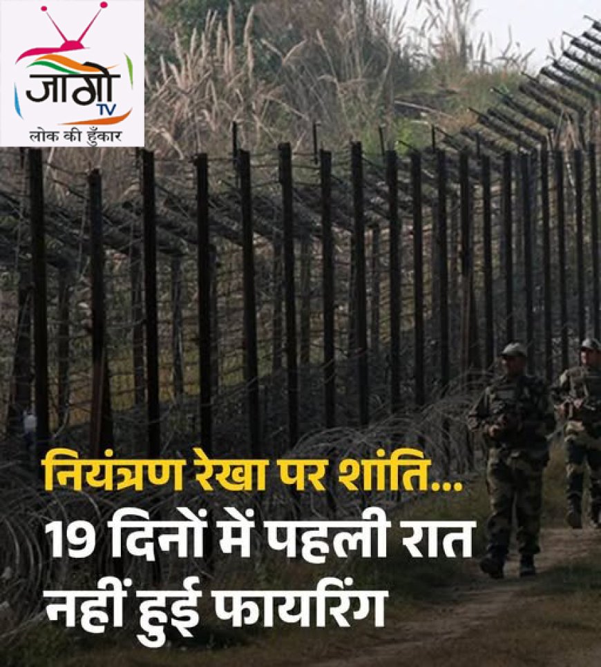 LoC पर 19 दिनों बाद पहली शांत रात