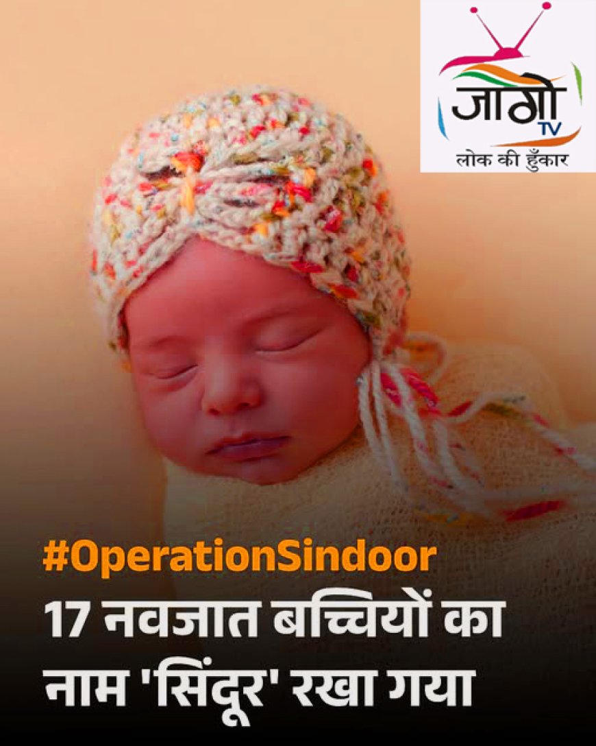 कुशीनगर में 17 नवजात लड़कियों का नाम रखा गया 'सिंदूर'