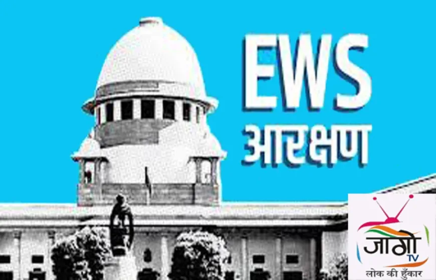 EWS आरक्षण: झुनझुना या वास्तविक संरक्षण?