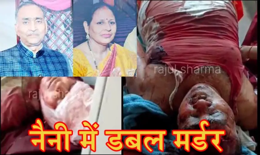 प्रयागराज के नैनी में डबल मर्डर: रिटायर्ड FCI अधिकारी और उनकी पत्नी की हत्या, इलेक्ट्रीशियन मुख्य संदिग्ध