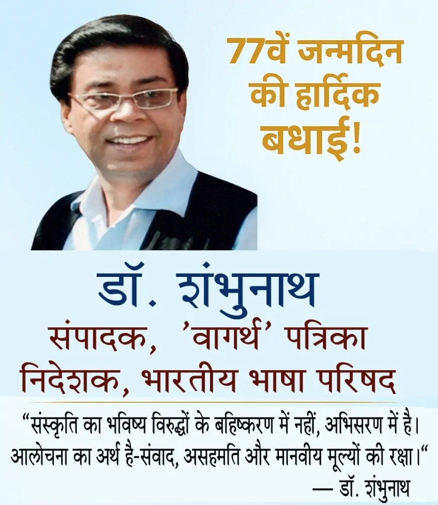 हिंदी साहित्य के प्रख्यात आलोचक डॉ. शंभुनाथ के 77वें जन्मदिवस पर साहित्यिक जगत की बधाईयाँ