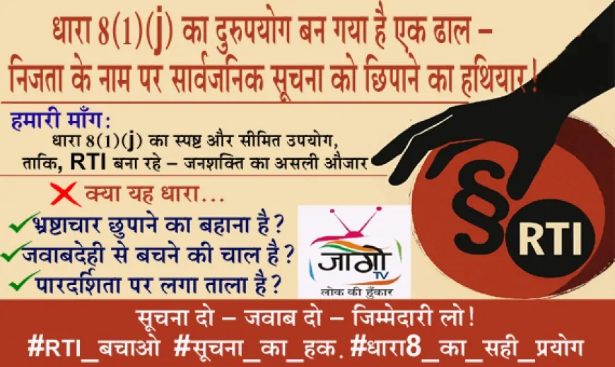 धारा 8(1)(j) का दुरुपयोग—सूचना के अधिकार पर साया